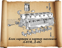 Блок двигателя А-01 / Д-461